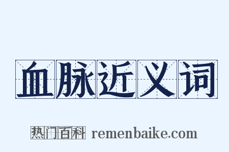 血脉近义词是什么意思的图片